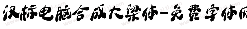 汉标电脑合成大梁体字体转换