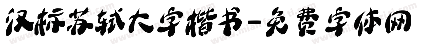 汉标苏轼大字楷书字体转换