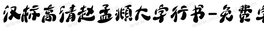 汉标高清赵孟頫大字行书字体转换