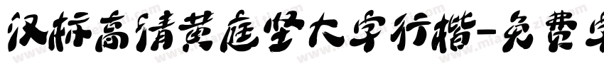 汉标高清黄庭坚大字行楷字体转换