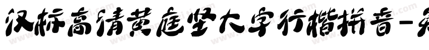 汉标高清黄庭坚大字行楷拼音字体转换