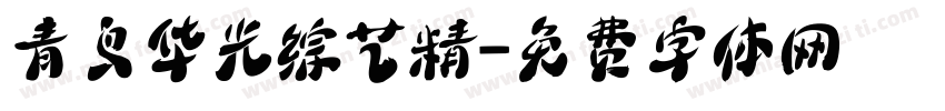 青鸟华光综艺精字体转换
