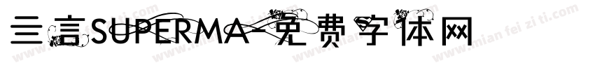 亖言SUPERMA字体转换