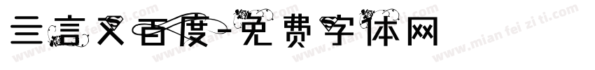 亖言又百度字体转换