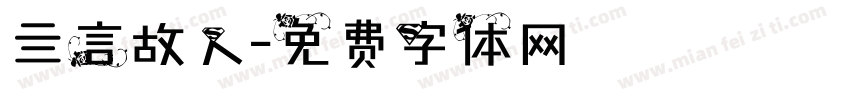 亖言故人字体转换