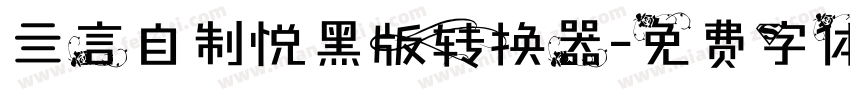 亖言自制悦黑版转换器字体转换