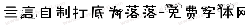 亖言自制打底为落落字体转换