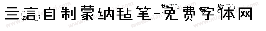 亖言自制蒙纳毡笔字体转换