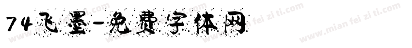 74飞墨字体转换