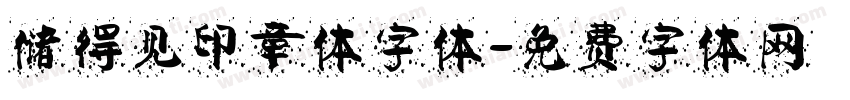 储得见印章体字体字体转换