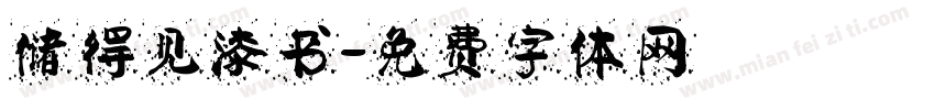 储得见漆书字体转换