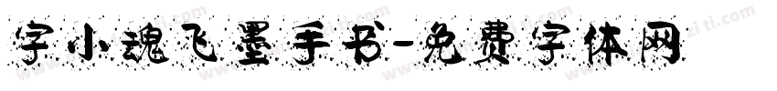 字小魂飞墨手书字体转换