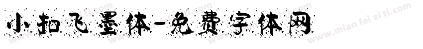 小扣飞墨体字体转换