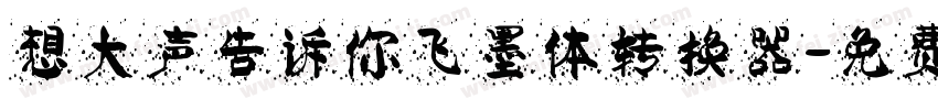 想大声告诉你飞墨体转换器字体转换