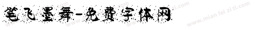 笔飞墨舞字体转换