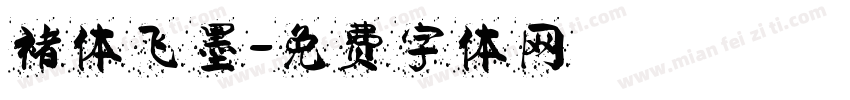 褚体飞墨字体转换