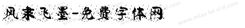 风隶飞墨字体转换