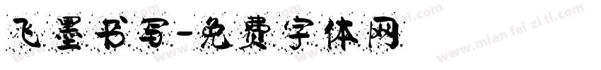 飞墨书写字体转换