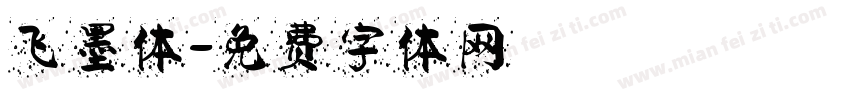 飞墨体字体转换