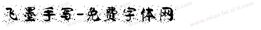 飞墨手写字体转换