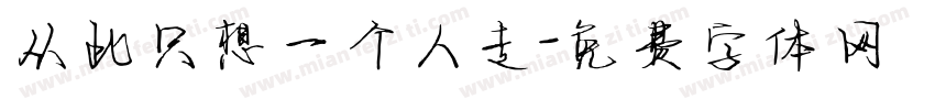 从此只想一个人走字体转换