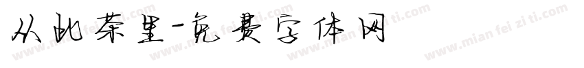 从此茶里字体转换