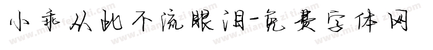 小乖从此不流眼泪字体转换