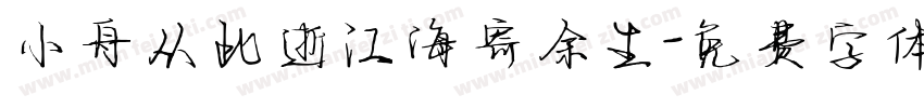 小舟从此逝江海寄余生字体转换