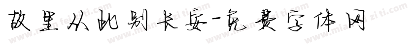 故里从此别长安字体转换