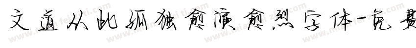 文道从此孤独愈演愈烈字体字体转换
