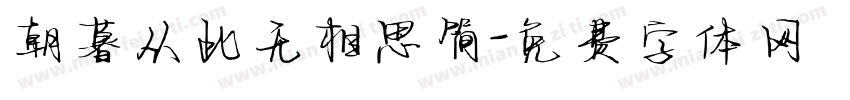 朝暮从此无相思简字体转换