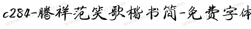 c284-腾祥范笑歌楷书简字体转换