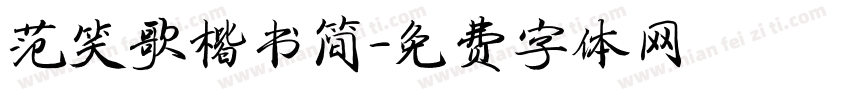 范笑歌楷书简字体转换