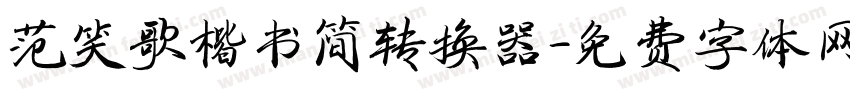 范笑歌楷书简转换器字体转换