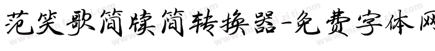 范笑歌简牍简转换器字体转换