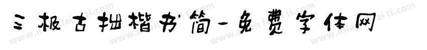 三极古拙楷书简字体转换