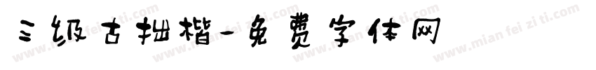 三级古拙楷字体转换