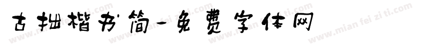 古拙楷书简字体转换