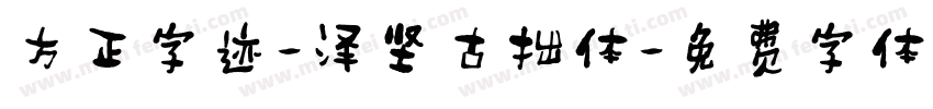 方正字迹-泽坚古拙体字体转换
