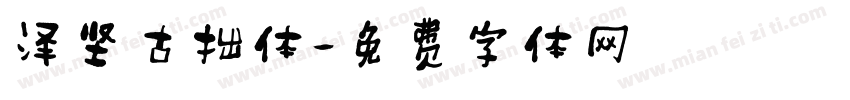 泽坚古拙体字体转换