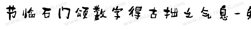节临石门颂数字得古拙之气息字体转换