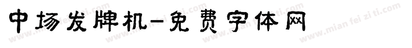 中场发牌机字体转换