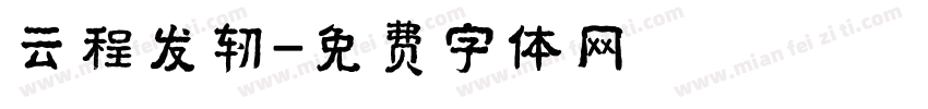 云程发轫字体转换