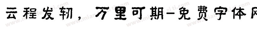 云程发轫，万里可期字体转换