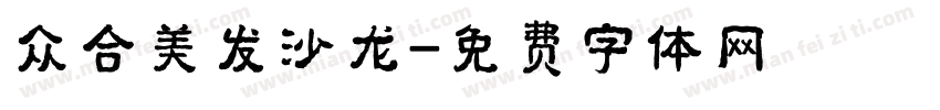 众合美发沙龙字体转换