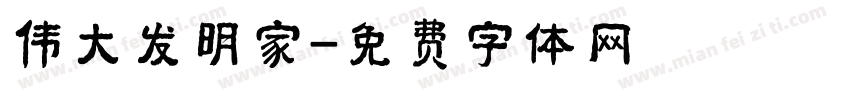 伟大发明家字体转换