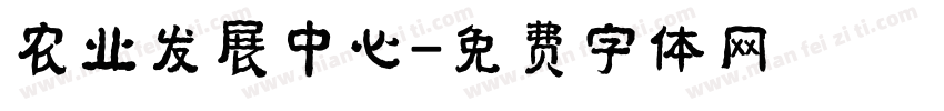 农业发展中心字体转换