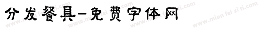 分发餐具字体转换