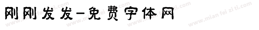 刚刚发发字体转换