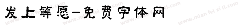 发上等愿字体转换